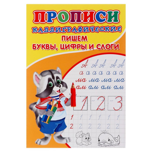 Прописи каллиграфические для малышей "Пишем буквы, цифры и слоги"/10/