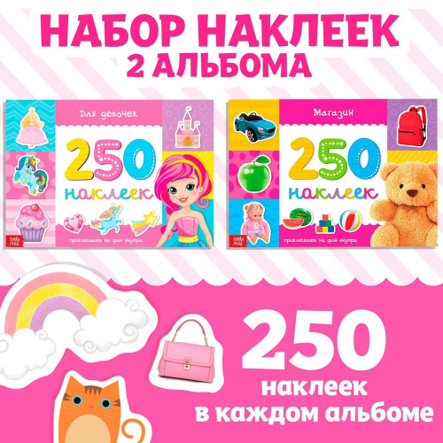 Наклейки "Для девочек" 250шт., 8стр./1/