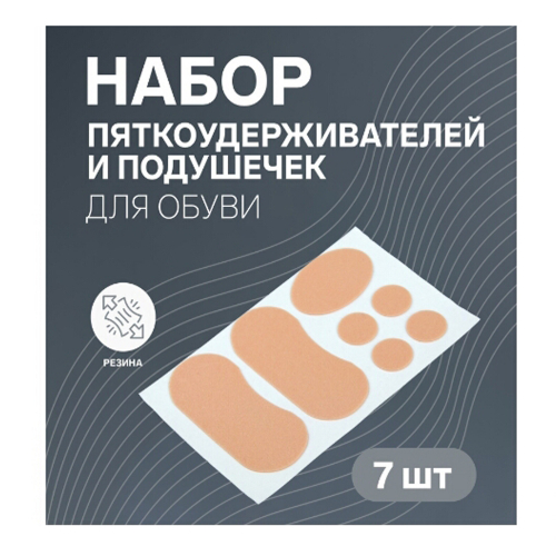 Набор пяткоудерживателей д/обуви на клеевой основе, 7 шт,бежевый/1/