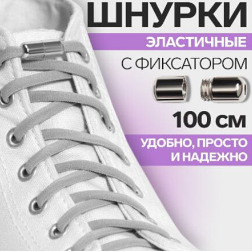 Шнурки для обуви, с фиксатором, эластичные,100 см, белый/10/