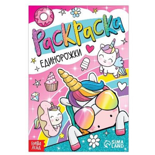 Раскраска "Милашки", 12 стр./1/