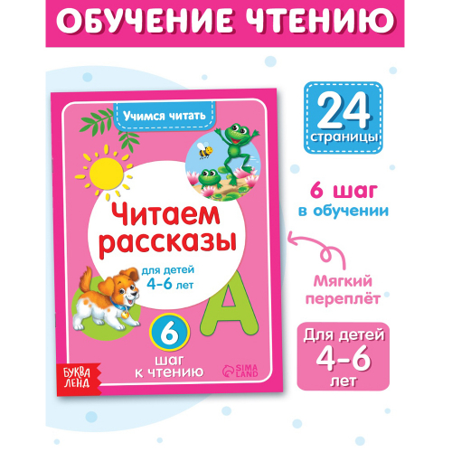 Книга "Учимся читать рассказы", 24 стр./1/
