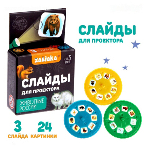 Игрушка набор слайдов для проектора "Животные России"24 карт./1/