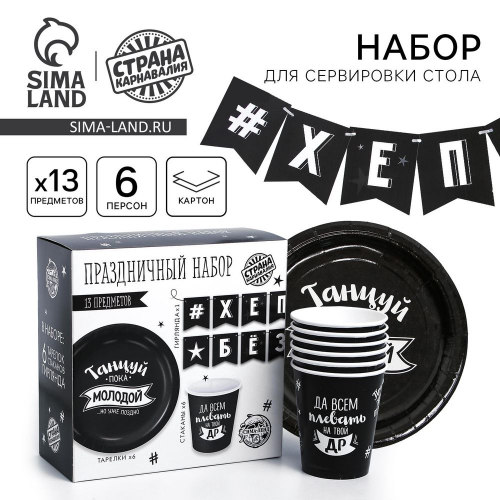 Набор бумажной посуды "С ДР" 13пред./20/