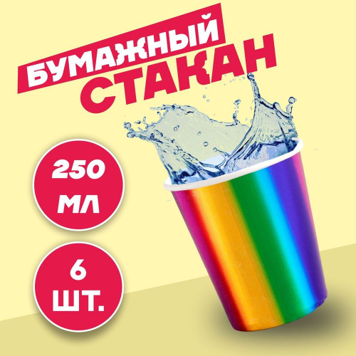 Набор бумажных стаканов "Радуга" 6шт./12/