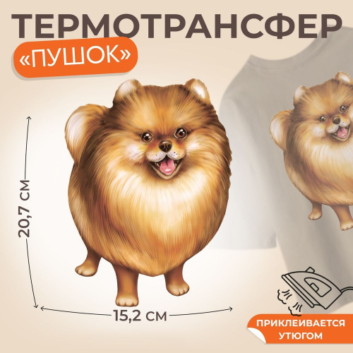 Термонаклейка для ткани "Пушок" 15*20см /5/