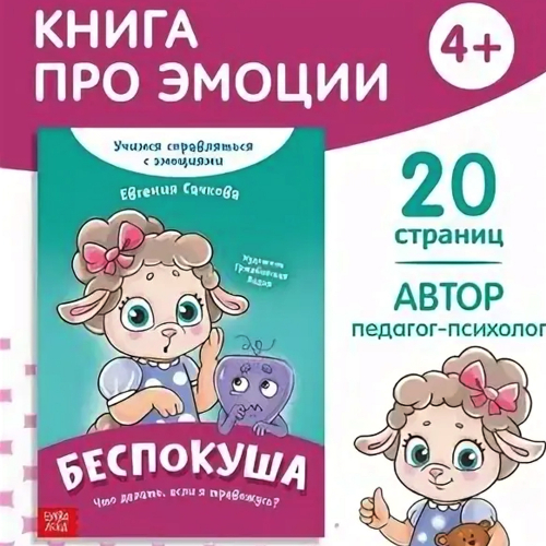 Книга про эмоции "Беспокуша" 20стр./10/