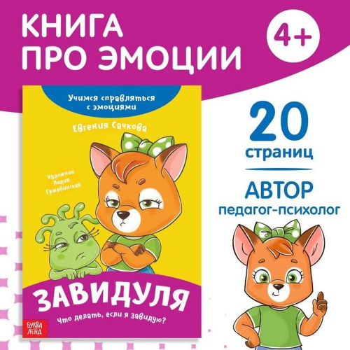 Книга про эмоции "Завидуля" 20стр./10/