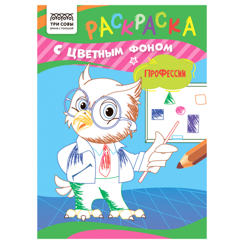 Раскраска с цв. фоном А5,  8 стр., ТРИ СОВЫ "Профессии"/30/10/