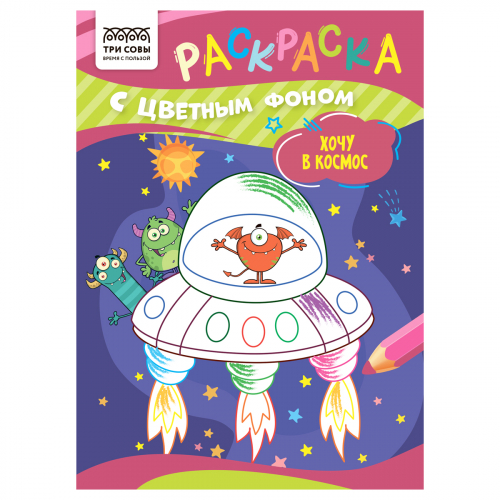 Раскраска с цв. фоном А5,  8 стр., ТРИ СОВЫ "Хочу в космос"/30/10/