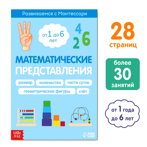 Книга "Математические представления", 28 стр., 1-6 лет /12/
