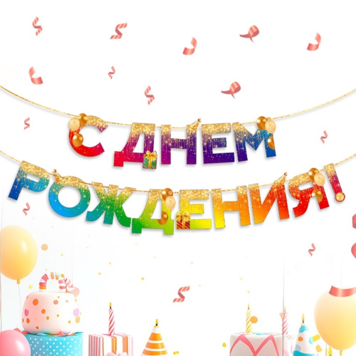Растяжка бумажная "С днем рождения", 250 см, градиент/1/