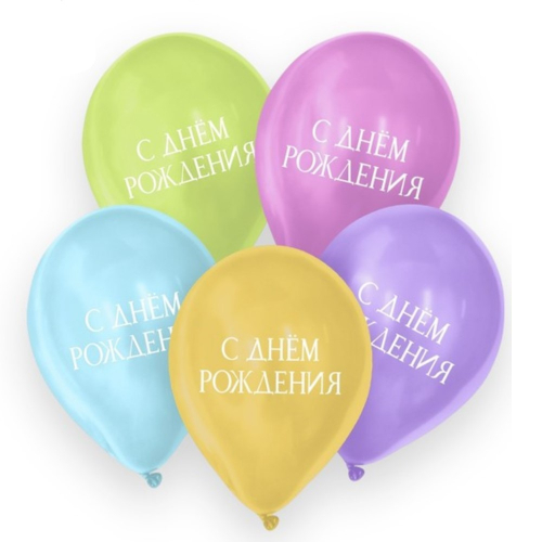Шары воздушные "С днем рождения, минимализм" 5шт. /1/