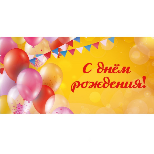 Конверт для денег "Праздничное настроение"/10/