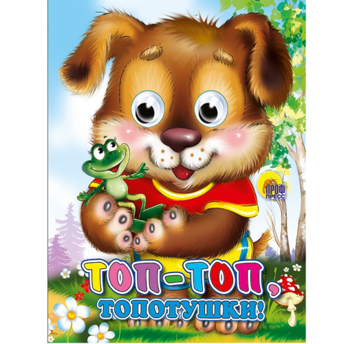 Книга картонная глазки-мини "Топ-топ-топотушки", щенок/48/1/