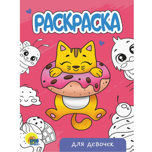 Раскраска "Для девочек", А5/50/10/