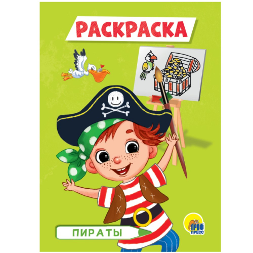 Раскраска "Пираты", А5/50/10/