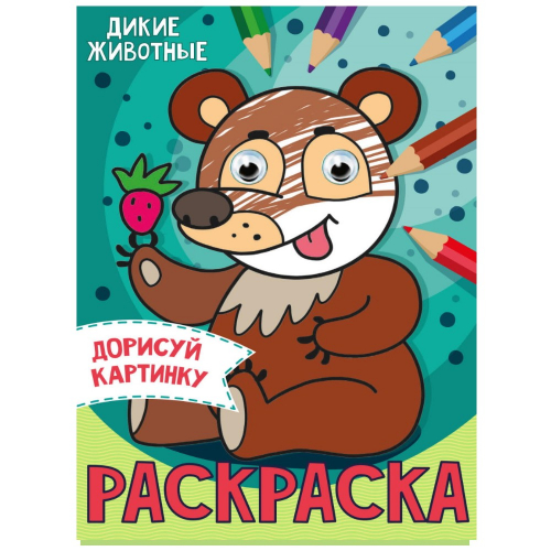 Раскраска с глазками "Дикие животные", А5/60/10/