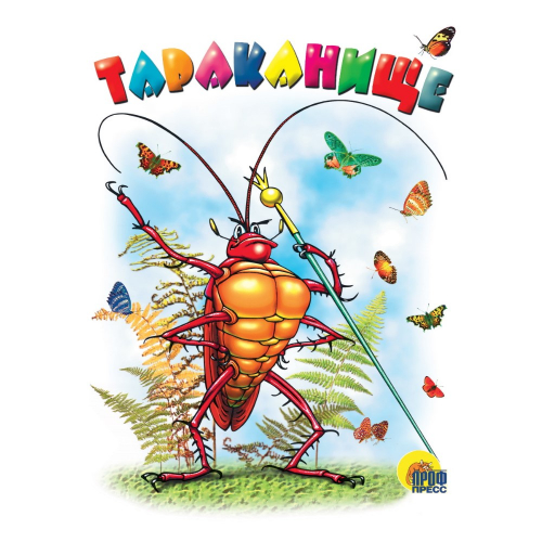 Книга мини "Тараканище"/48/6/