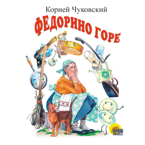 Книга мини "Федорино горе"/48/6/