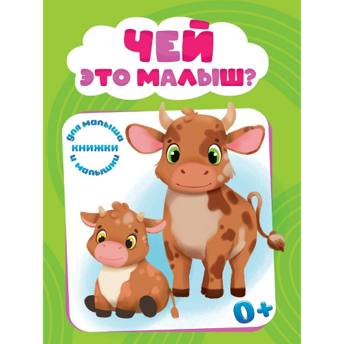 Книга мини "Чей это малыш"/48/1/