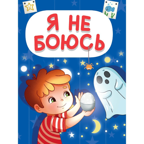 Книга мини "Я не боюсь"/48/6/