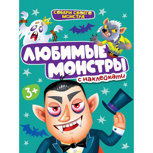 Наклейки "Любимые монстры", 12 стр./30/