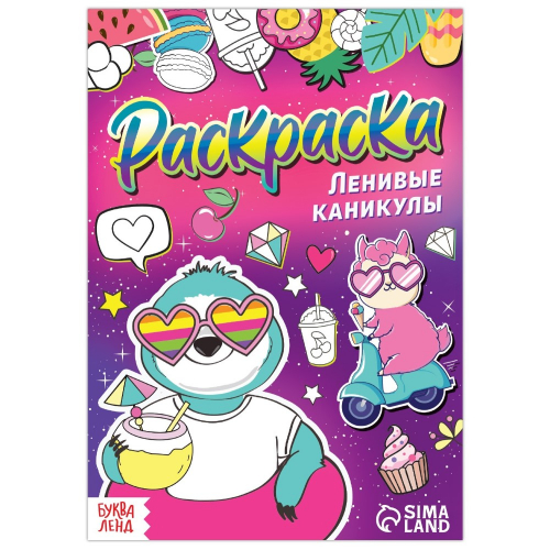 Раскраска "Ленивые каникулы", А5 12 стр./10/