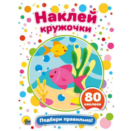 Аппликация Наклей кружочки подбери правильно/50/10/