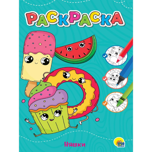 Раскраска "Няшки", А4/50/