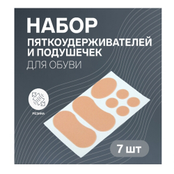 Набор пяткоудерживателей д/обуви на клеевой основе, 7 шт,бежевый/1/