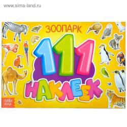 Наклейки "Зоопарк" 111шт., 12стр./20/1/