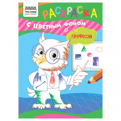 Раскраска с цв. фоном А5,  8 стр., ТРИ СОВЫ "Профессии"/30/10/