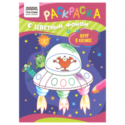 Раскраска с цв. фоном А5,  8 стр., ТРИ СОВЫ "Хочу в космос"/30/10/