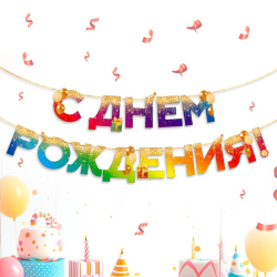 Растяжка бумажная "С днем рождения", 250 см, градиент/1/