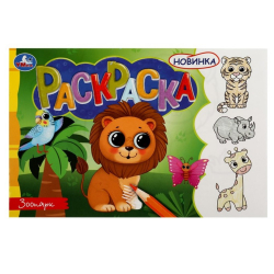 Раскраска "Зоопарк", 8стр./10/