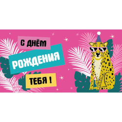 Конверт для денег "С днем рождения", леопард/10/