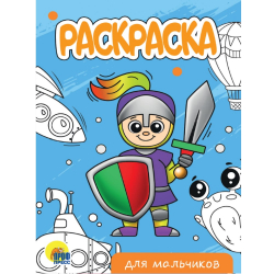 Раскраска "Для мальчиков", А5/50/1/