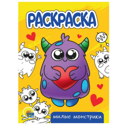 Раскраска "Милые монстрики", А5/50/10/