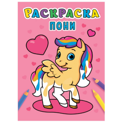 Раскраска "Пони", А5/50/10/