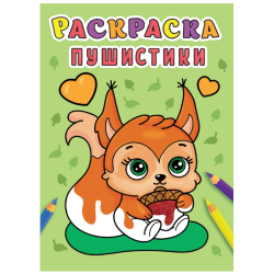 Раскраска "Пушистики", А5/50/10/