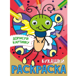 Раскраска с глазками "Букашки", А5/60/10/