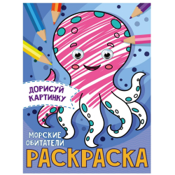 Раскраска с глазками "Морские обитатели", А5/60/1/