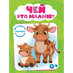 Книга мини "Чей это малыш"/48/1/