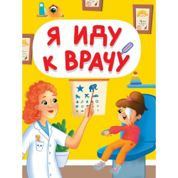 Книга мини "Я иду к врачу"/48/6/