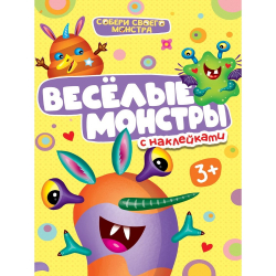Наклейки "Веселые монстры", 12 стр./30/