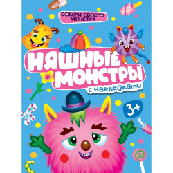 Наклейки "Няшные монстры", 12 стр./30/