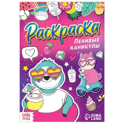 Раскраска "Ленивые каникулы", А5 12 стр./10/