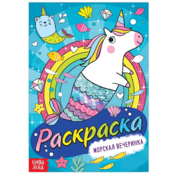 Раскраска "Морская вечеринка", А5 12 стр./10/
