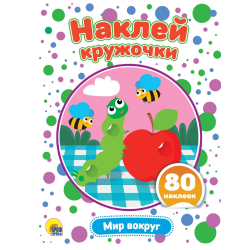 Аппликация Наклей кружочки мир вкруг/50/10/